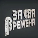 За сва времена - Предраг Цуне Гојковић