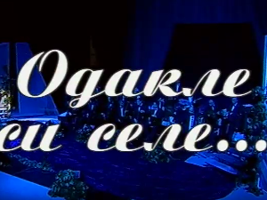 Одакле си селе