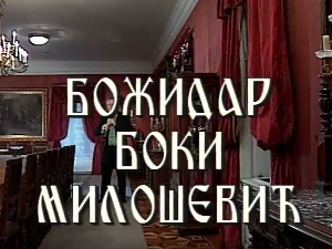 Постер Бокија Милошевића
