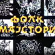 Фолк мајстори, колаж