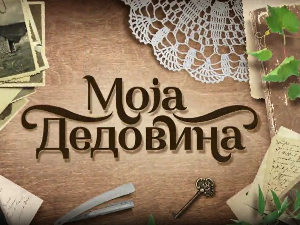 Моја дедовина 3 – село Брадарац код Пожаревца, 10. емисија