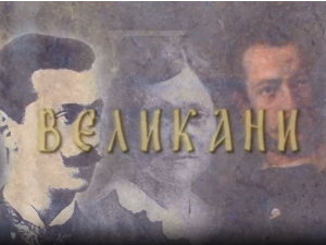 Великани - Радомир Путник