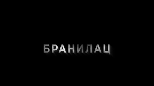 Бранилац 3, 3-10