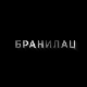 Бранилац 3, 4-10
