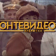Монтевидео, видимо се! 9-10