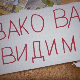 Овако вас видимо	1-10