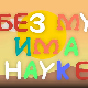 И без муке има науке: Фотографија