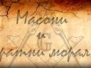 Из сенке прошлости- Масони и ратни морал