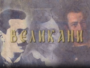 Великани-Јован Јовановић Змај
