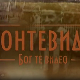 Монтевидео, Бог те видео!, 6-8