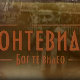 Монтевидео, Бог те видео!  7-8