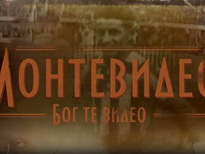 Монтевидео, Бог те видео!  7-8