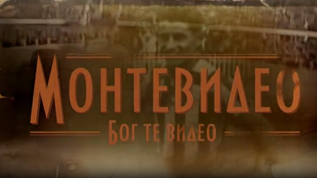 Монтевидео, Бог те видео!  7-8