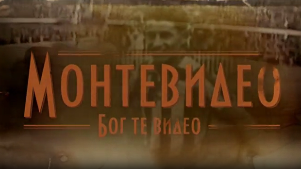 Монтевидео, Бог те видео!  7-8