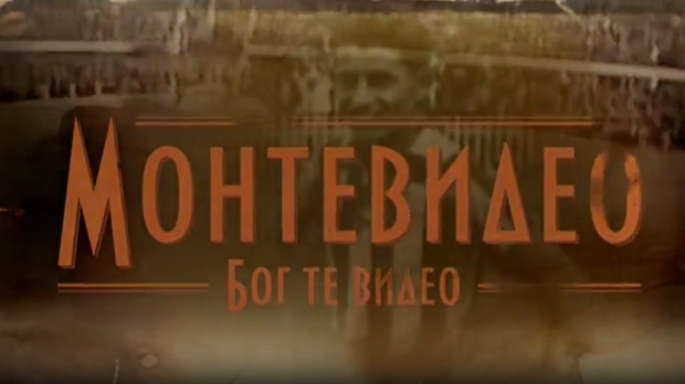 Монтевидео, Бог те видео!  8-8