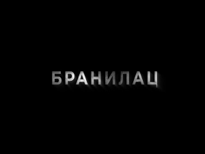 Бранилац, 5-9