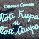 Поп Ћир и поп Спира, 1-3