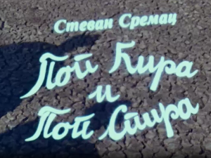 Поп Ћир и поп Спира, 1-3