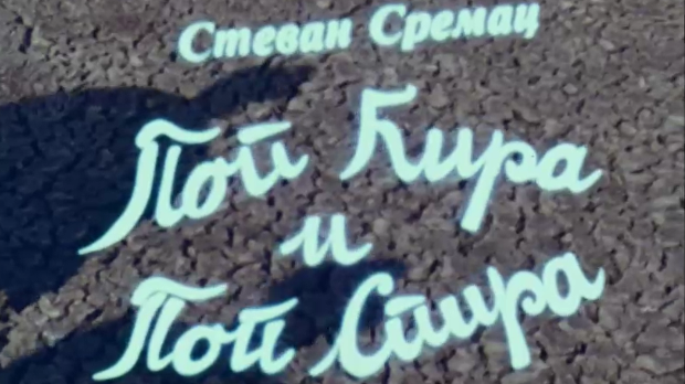 Поп Ћир и поп Спира, 2-3