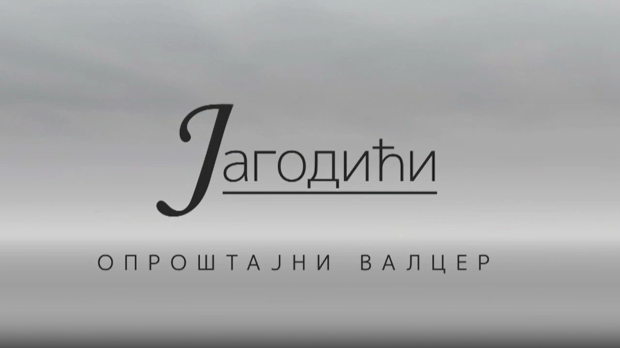 Јагодићи, опроштајни валцер, 5-10