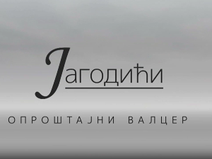 Јагодићи, опроштајни валцер, 6-10