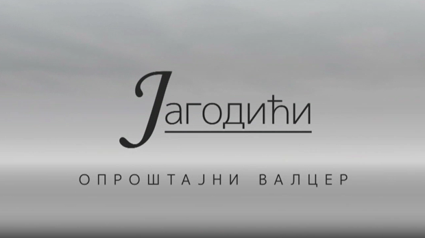 Јагодићи, опроштајни валцер, 7-10