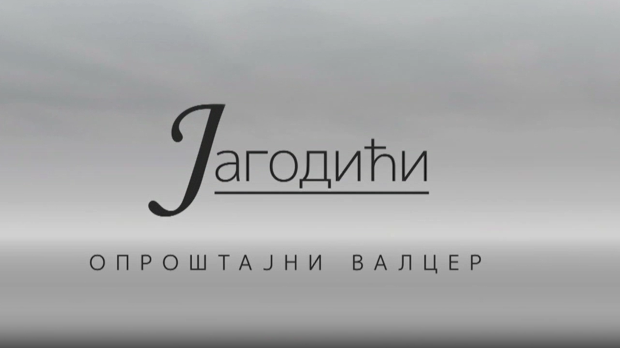 Јагодићи, опроштајни валцер, 8-10