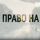 Право на сутра- Расељени из Клине