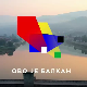 Ово је Балкан, 13. емисија