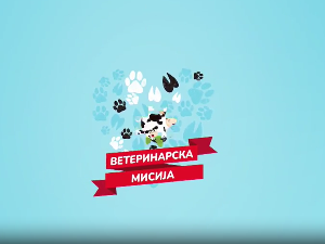 Ветеринарска мисија- 19. емисија