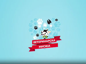 Ветеринарска мисија, 18. епизода