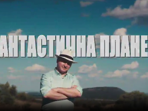 Фантастична планета - Страст, 10. емисија
