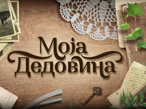 Моја дедовина 3 - село Пилица (Бајина Башта), 1. емисија