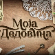 Моја дедовина 3 - село Стубо (Ваљево), 2. емисија