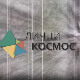 Лични космос: Паулина Сударски