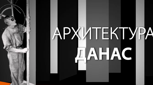 Архитектура данас: Кинотека (R)