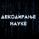 Декодирање науке: Карпманов драмски троугао