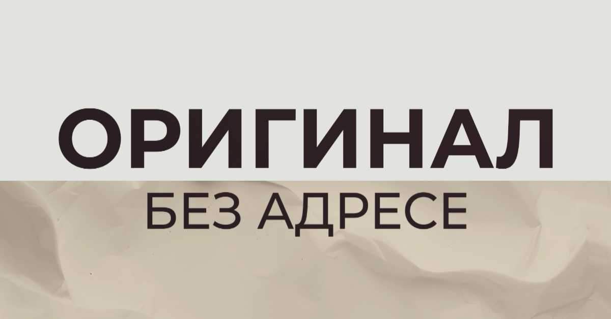 Оригинал без адресе,	2. еп.