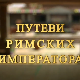 Путеви римских императора: У клисури легионара
