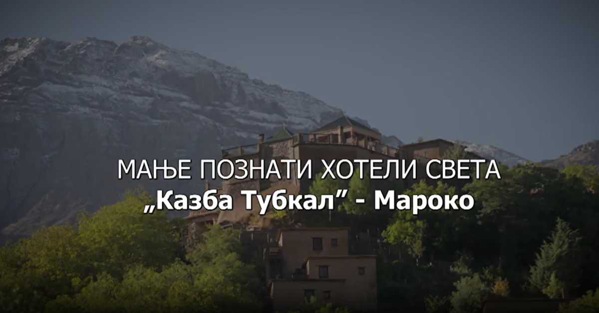 Мање познати хотели света: Казба Тубкал - Мароко
