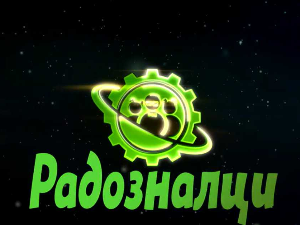 Радозналци, 1. еп.