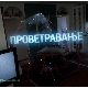 Проветравање, 4. еп. 2ц