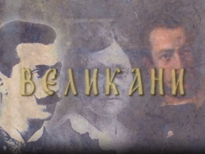 Великани-Васа Пелагић