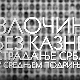 Мерила времена-Злочин без казне-страдање Срба у Средњем Подрињу