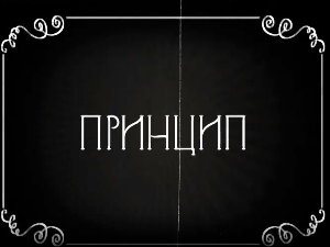 Велики рат - иза кулиса, епизода Принцип