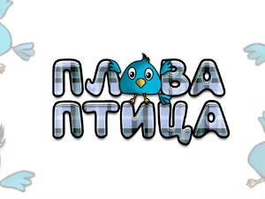 Плава птица	ц.18 ем. ем.07