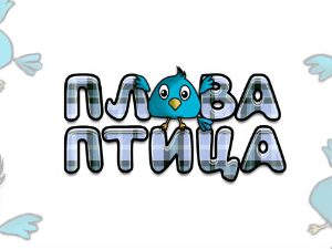 Плава птица	ц.18 ем. ем.08
