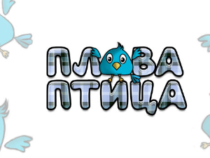 Плава птица	ц.18 ем. ем.03