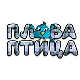 Плава птица	ц.18 ем. ем.05