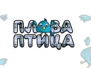 Плава птица	ц.18 ем. ем.05